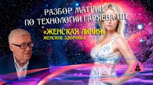 Расшифровка матриц женского здоровья