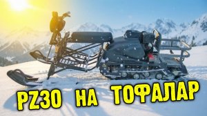 Установил PZ30 на ТОФАЛАР