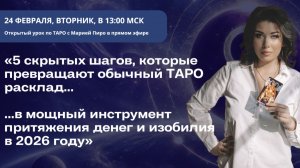 5 шагов, которые превращают ТАРО расклад в мощный инструмент притяжения денег и изобилия в 2026 году