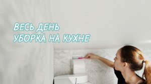 🌸Рутинная уборка на кухне 🤩Мотивация на уборку в квартире
