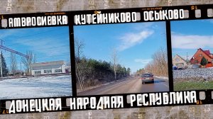 Донецкая Народная Республика 2026, едем в гости.