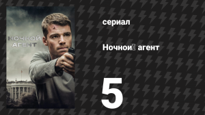 Ночной агент 1 сезон 5 серия «Марионетка» (сериал, 2023)