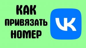 Как привязать номер вконтакте
