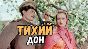 Тихий Дон 1957 2 часть фильма