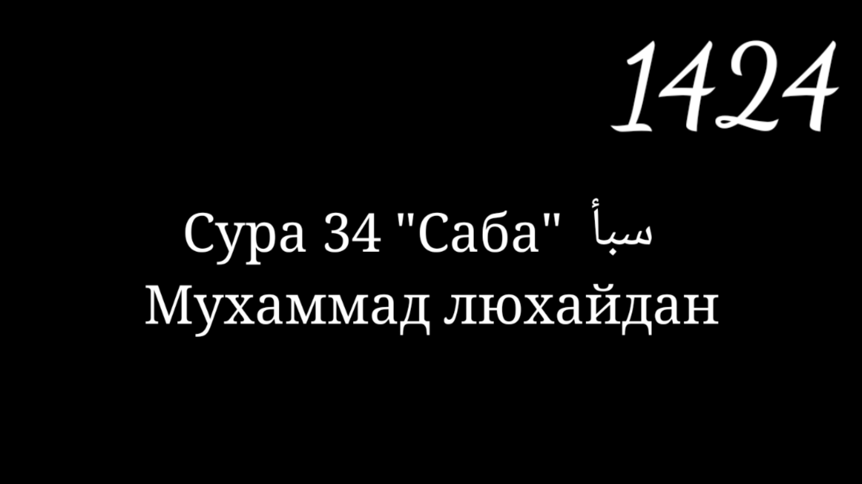 Сура 34 Саба. Мухаммад люхайдан 1424г Рамадан