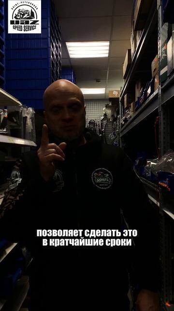 УАЗ Speed Service - Всё в наличии для вашего УАЗ