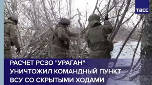 Расчет РСЗО "Ураган" уничтожил командный пункт ВСУ со скрытыми ходами