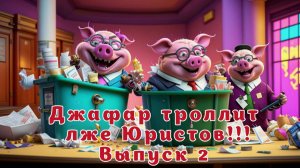 Джафар и его похищенное счастье. Выпуск 2