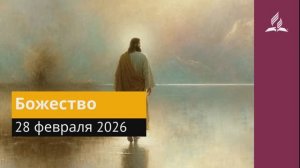 28 февраля 2026. Божество. Иисус - величайшее имя.