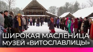 В «Витославлицах» новгородцы проводили зиму на масленичных гуляниях