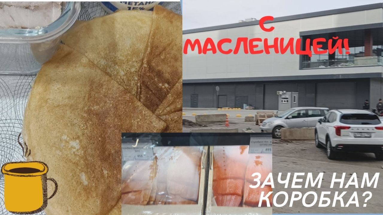 Краснодар\ ОПТОВКА\НЕТ РЫБЫ\Мини-Масленица\Покупки