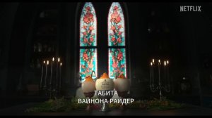 УЭНЗДЕЙ 3 сезон - Русский тизер-трейлер