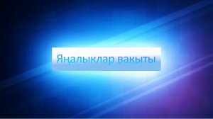ЯНАЛЫКЛАР ВАКЫТЫ 24 02 26