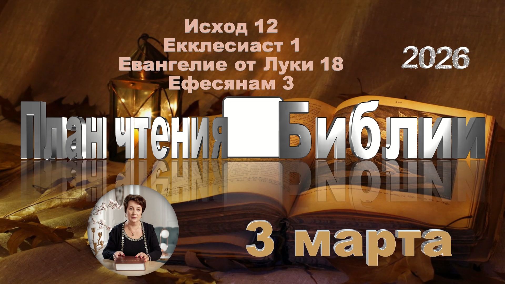 3 марта 2026 - План чтения Библии