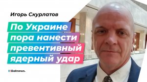 Забалтывая Россию обещаниями о мире, Запад готовит ядерную бомбу для Киева