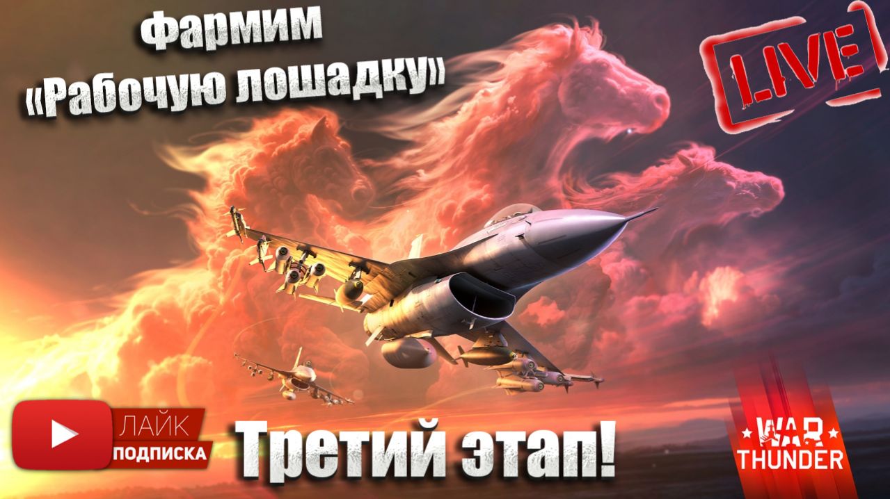 War Thunder. Закрываю марафон и качаю авиацию США(чат читаю 100%)№5 смотреть онлайн