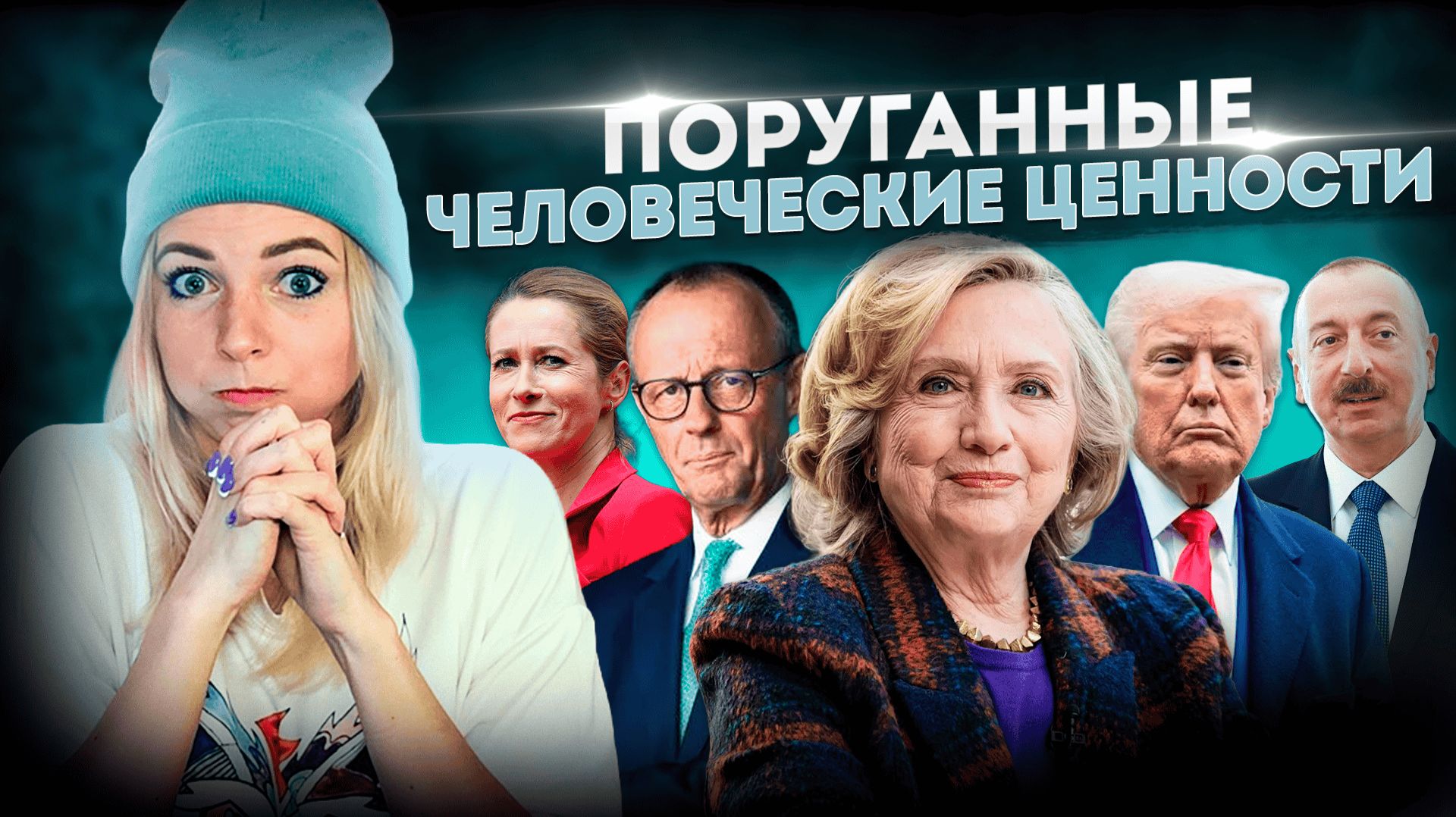 ПОРУГАННЫЕ ЧЕЛОВЕЧЕСКИЕ ЦЕННОСТИ #МВШ смотреть онлайн