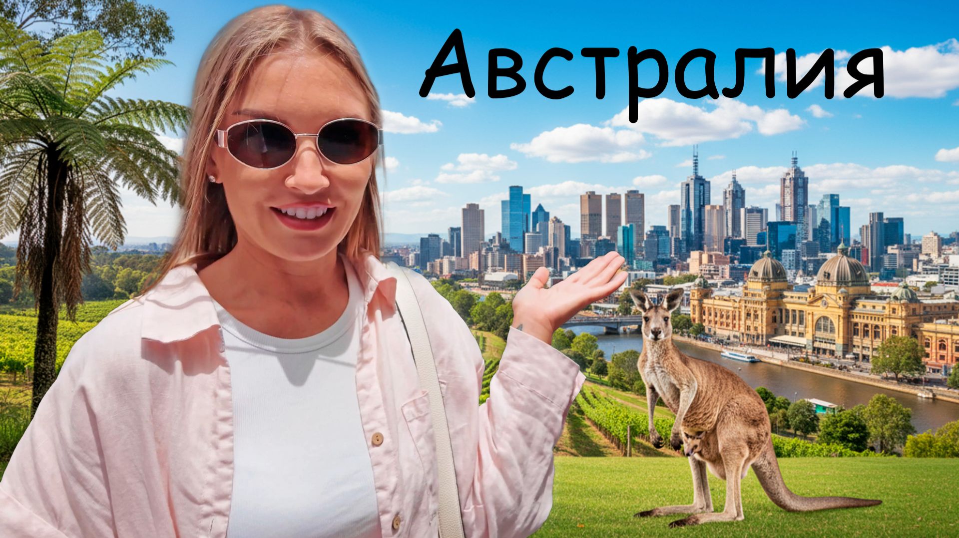 Как выживают русские в Австралии. Бросить все и остаться в Мельбурне смотреть онлайн