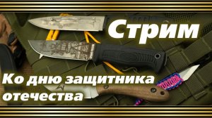 Розыгрыш ко дню Защитника Отечества Запись стрима от 20,02,2026