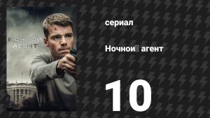 Ночной агент 1 сезон 10 серия «Отцы» (сериал, 2023)