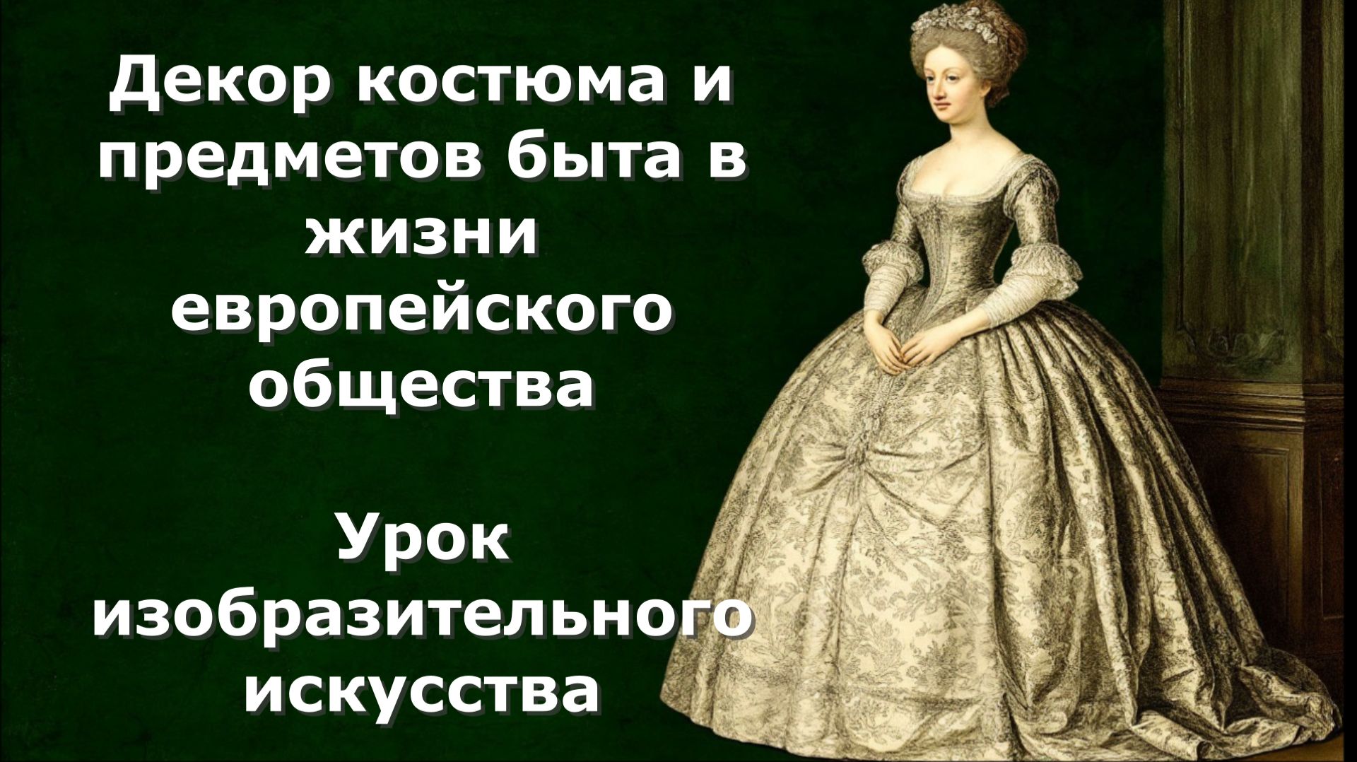 Декор костюмов 17 век. Декор костюма и предметов быта в жизни европейского общества. Урок ИЗО. смотреть онлайн