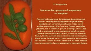 Молитва Богородице об исцелении от мигрени.