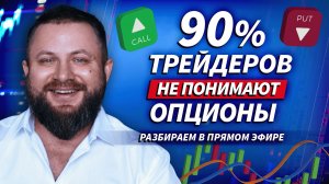 Ограниченный риск — неограниченная прибыль? Разбираем опционы |  Live Трейдер ТВ