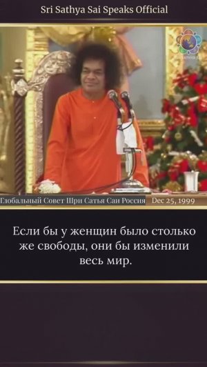 Мужчины обладают большей свободой,чем женщины.Зачем её растрачивать?Сатья Саи говорит,25 декабря1999