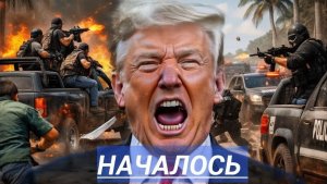 ЧП у границ США бои на улице  Удар по территории