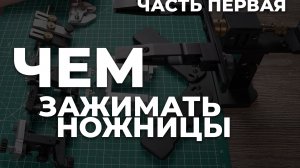 КАКОМУ СТОЛИКУ НЕ НАЛИВАТЬ? Приспособления для заточки ножниц