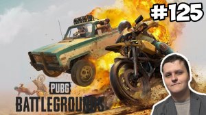 ВПЕРЁД И С ПЕСНЕЙ! ► PUBG: Battlegrounds #125