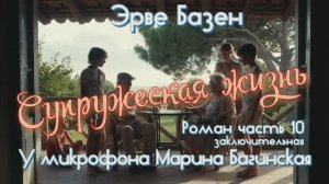 Эрве Базен _Супружеская жизнь_ Роман часть 10 У микрофона Марина Багинская