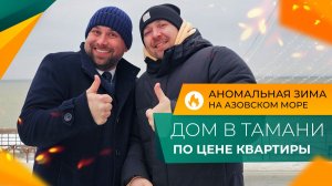 Недорогие ДОМА от застройщика в станице ТАМАНЬ, которые ИДЕАЛЬНО подойдут для переезда на ПМЖ.