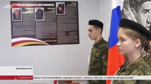 Дзæуджыхъæуы 15-æм скъолайы байгом кодтой хъæбатыры партæтæ