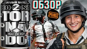 НОВЫЙ ВКУС ТОРНАДО МАКС БУСТ 2!НОВИНКА TORNADO MAX ENERGY BOOST 2 PUBG MOBILE!ОБЗОР НОВИНКИ С ПАБГ