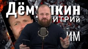Стрим Дмитрия Дёмушкина от 24 02 26