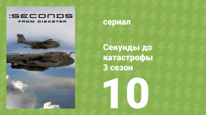 Секунды до катастрофы 3 сезон 10 серия (документальный сериал, 2006)