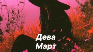 Дева ♍️ Таро прогноз на Март #дева #2026