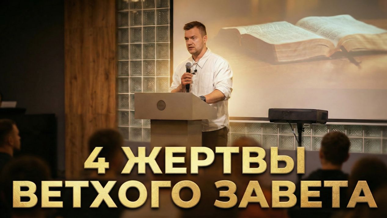 Сергей Кононыхин - 4 жертвы Ветхого Завета | Церковь Огонь | 22 февраля 2026