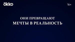 Okko. Forbes. 30 до 30». Трейлер