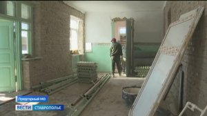 На Ставрополье продолжается капремонт начальной школы в селе Юца