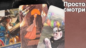 ❗️Ничего не Загадывай... Карты сами Знают Ответ... ❄️♥️♣️ с Ниной