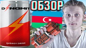 ВТОРОЙ АЗЕРБАЙДЖАНСКИЙ НАПИТОК ИЗ НАХИЧЕВАНЯ!DINAMIT ENERGY FORMULA OF EUROPE!ЕВРОПЕЙСКОЕ!ОБЗОР
