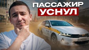 Пассажир уснул в машине! Моя самая интересная смена.