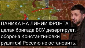 ПАНИКА НА ЛИНИИ ФРОНТА: Целая бригада ВСУ дезертирует, оборона Константиновки рушится!