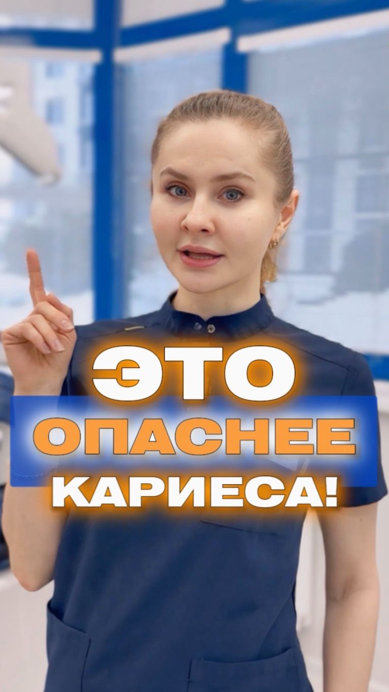 Это опаснее кариеса