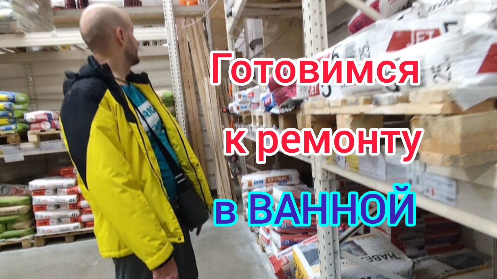 Квартира в ПОСЁЛКЕ/Готовимся к ремонту в ВАННОЙ/Подготовились к ШПАКЛЕВАНИЮ/Продали БАТАРЕИ смотреть онлайн