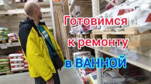 Квартира в ПОСЁЛКЕ/Готовимся к ремонту в ВАННОЙ/Подготовились к ШПАКЛЕВАНИЮ/Продали БАТАРЕИ