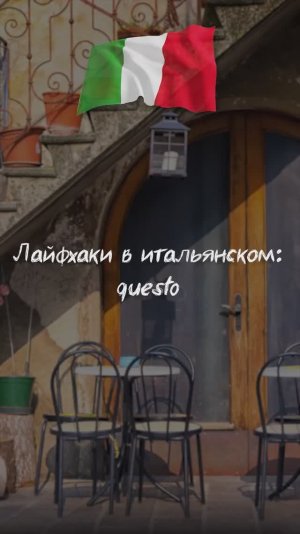 Лайфхаки в итальянском: questo