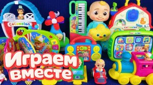 АСМР ИГРУШКИ ИЗ МУЛЬТИКА КОКОМЕЛОН ДЛЯ ДЕТЕЙ 🍉 ИГРУШКИ МУЛЬТИКИ ДЕТЯМ 🦊 Играем вместе !